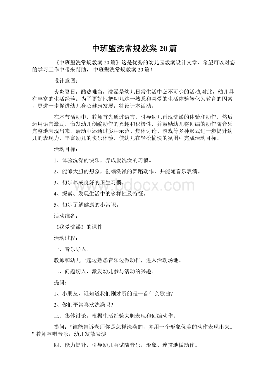 中班盥洗常规教案20篇Word格式.docx