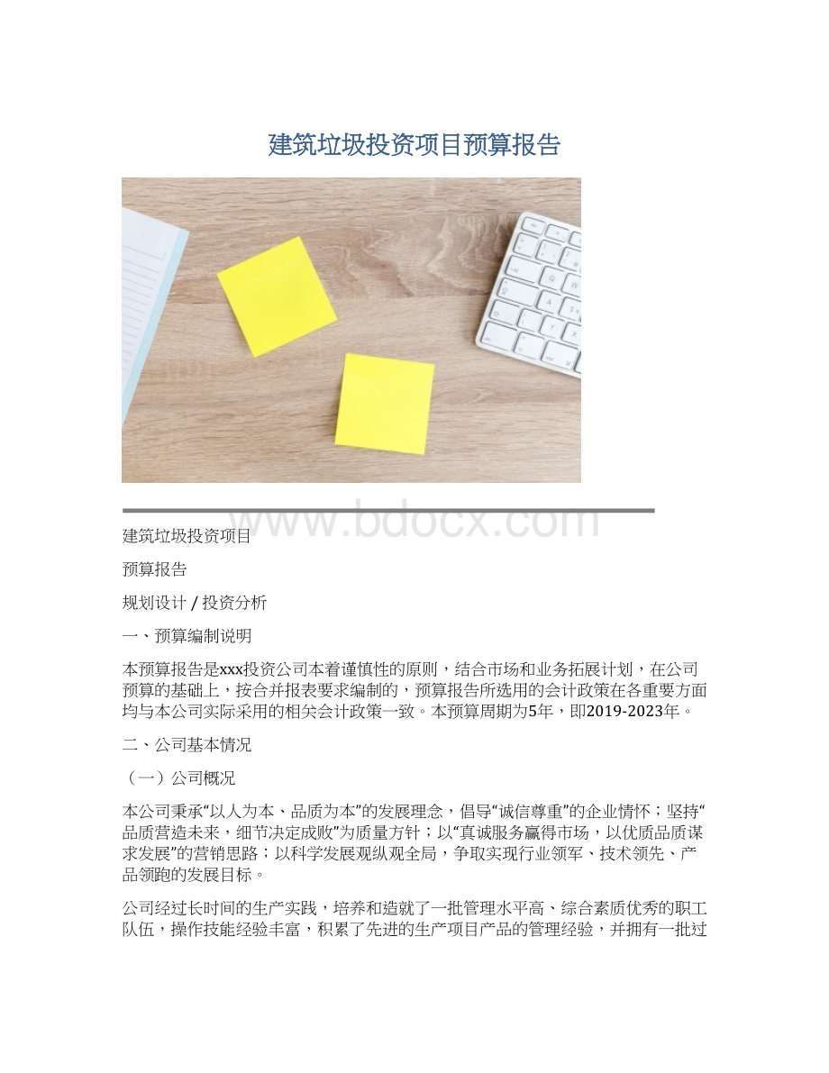 建筑垃圾投资项目预算报告Word文档下载推荐.docx_第1页