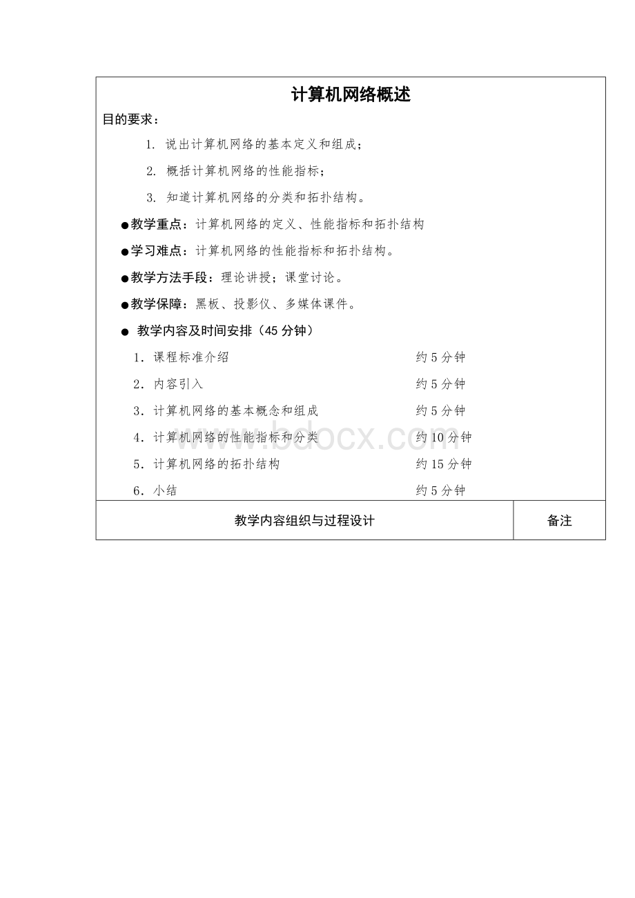 计算机网络概述教案.doc_第1页