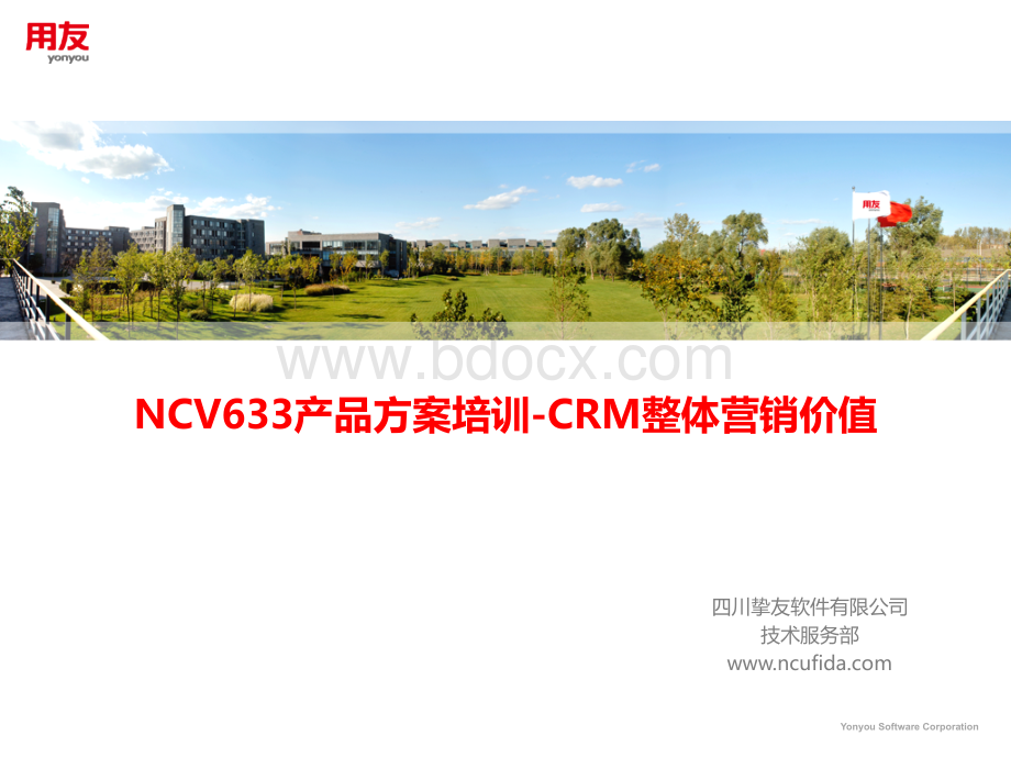NCV633产品方案培训PPT-NCCRM整体营销价值优质PPT.ppt