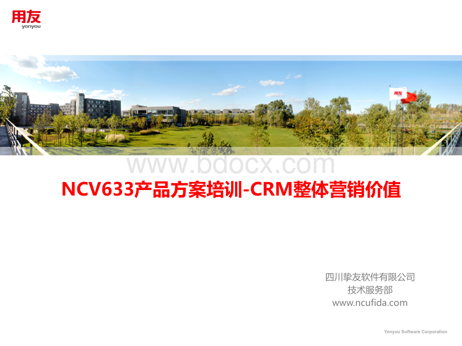 NCV633产品方案培训PPT-NCCRM整体营销价值优质PPT.ppt_第1页