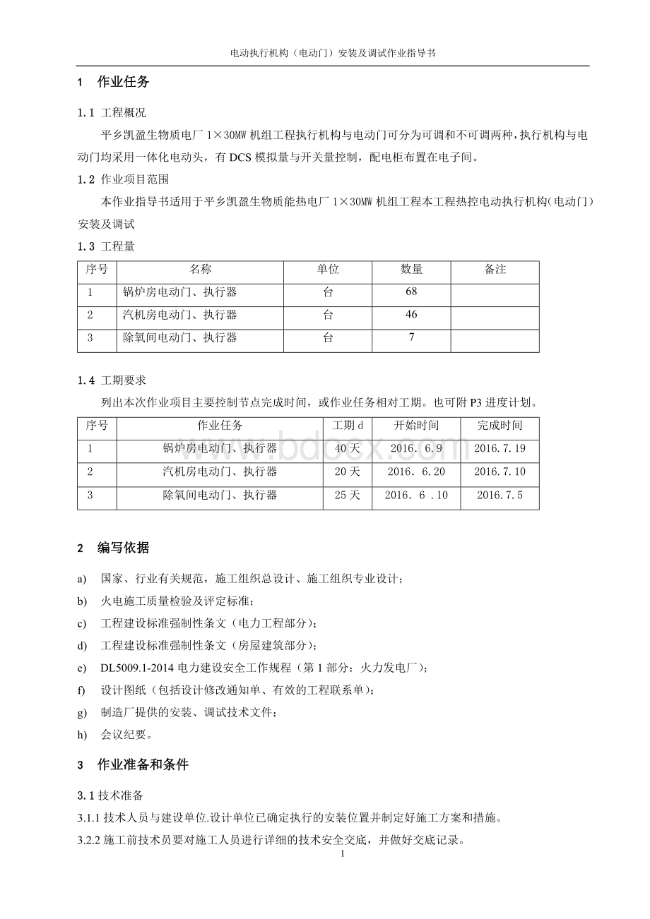 ●电动执行机构(电动门)安装及调试作业指导书08Word下载.doc_第3页