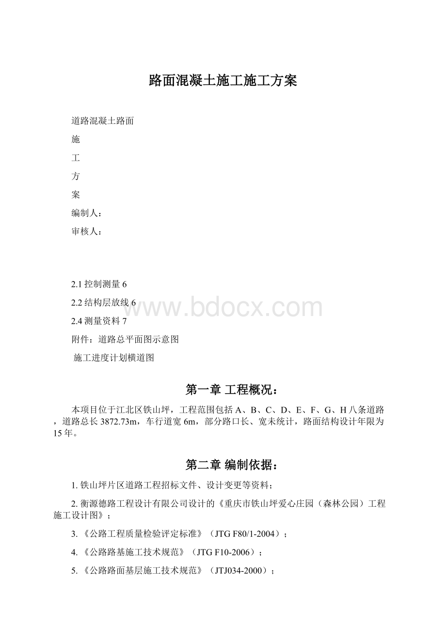 路面混凝土施工施工方案文档格式.docx