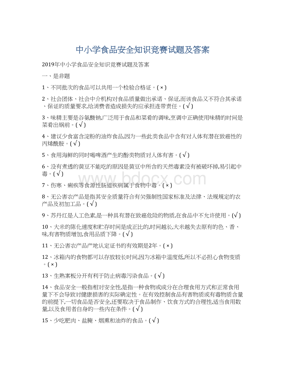 中小学食品安全知识竞赛试题及答案.docx_第1页