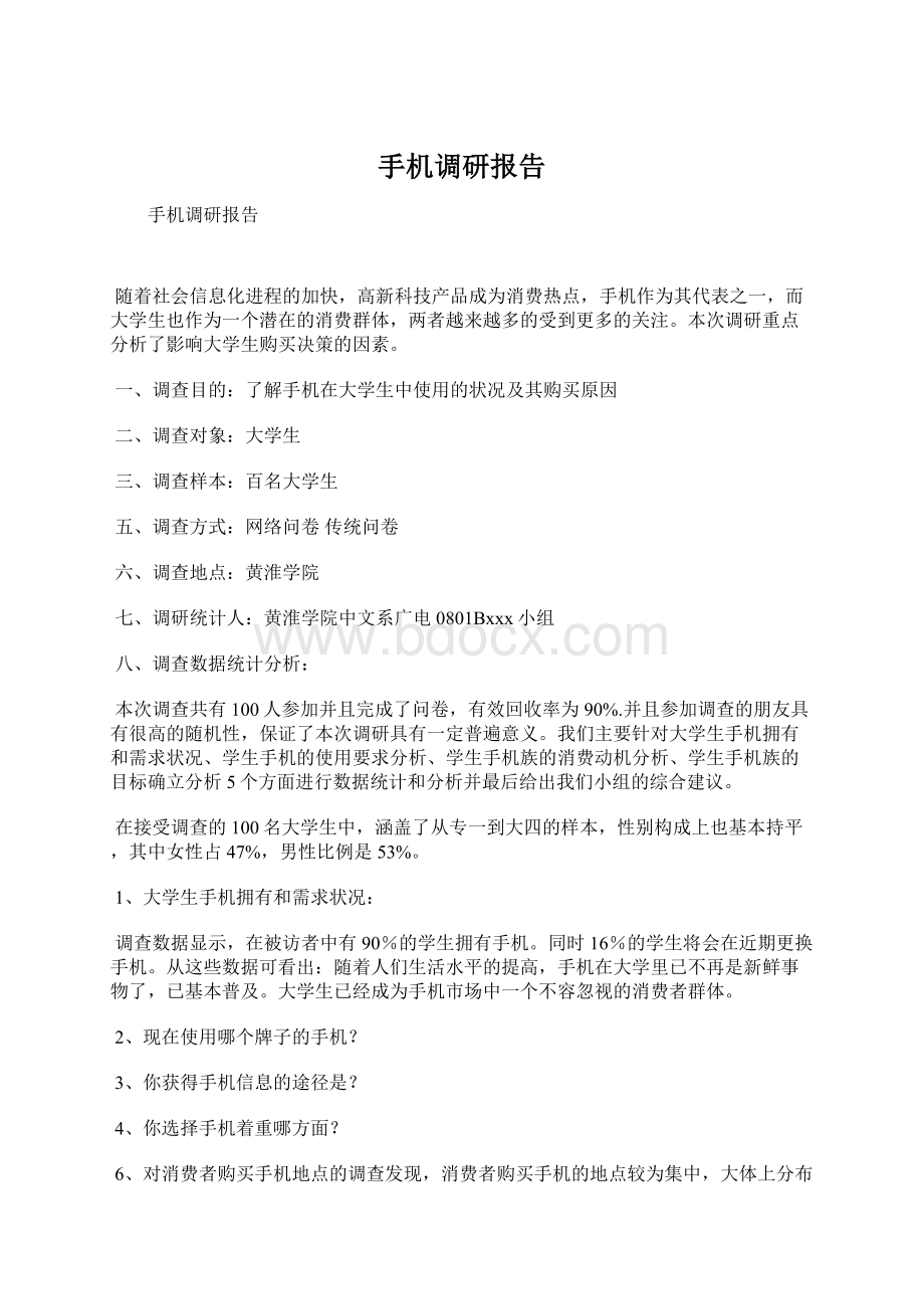 手机调研报告Word文件下载.docx