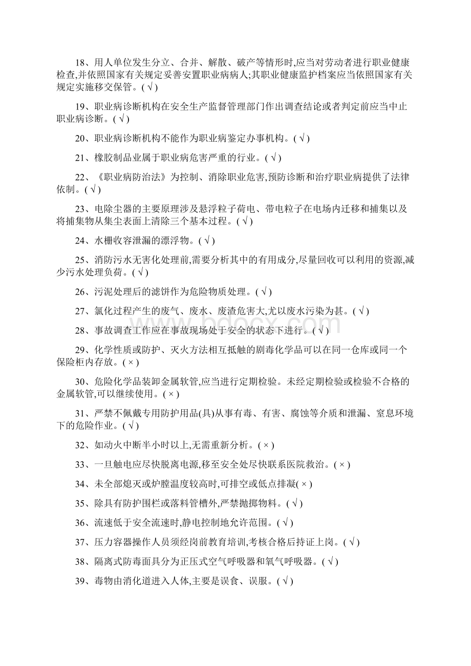 氯化初训特种作业模拟试题答案精简版解析Word文档下载推荐.docx_第2页