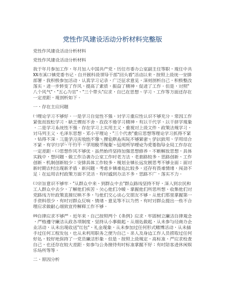 党性作风建设活动分析材料完整版Word格式.docx