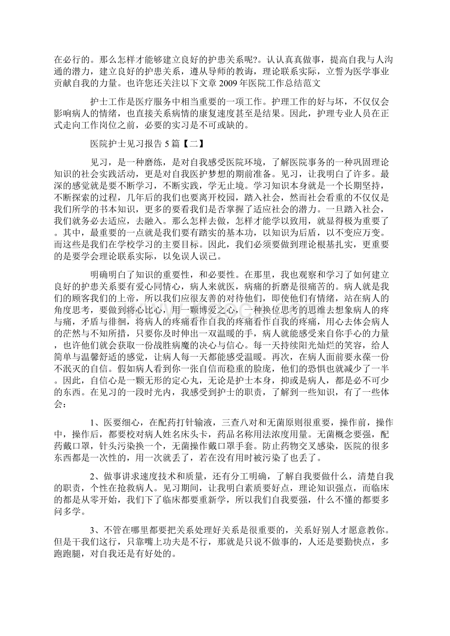 医院护士见习报告5篇.docx_第3页