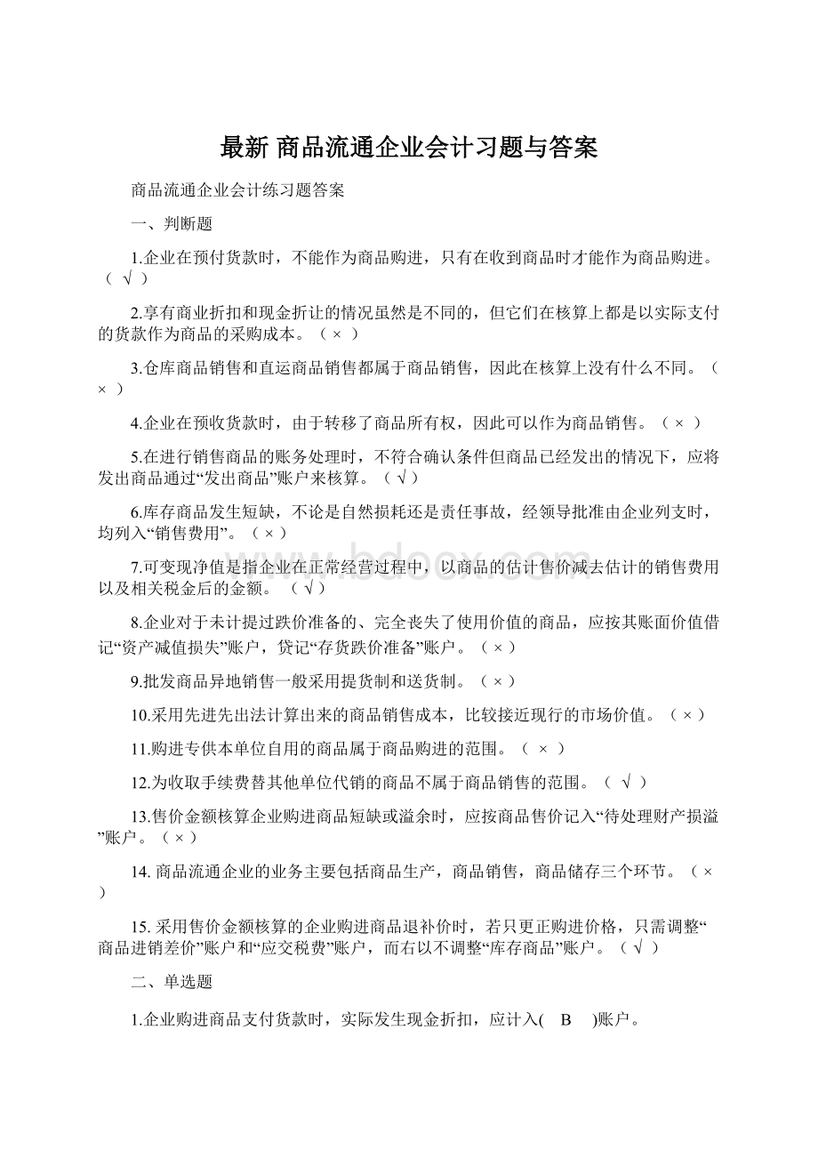 最新 商品流通企业会计习题与答案.docx_第1页