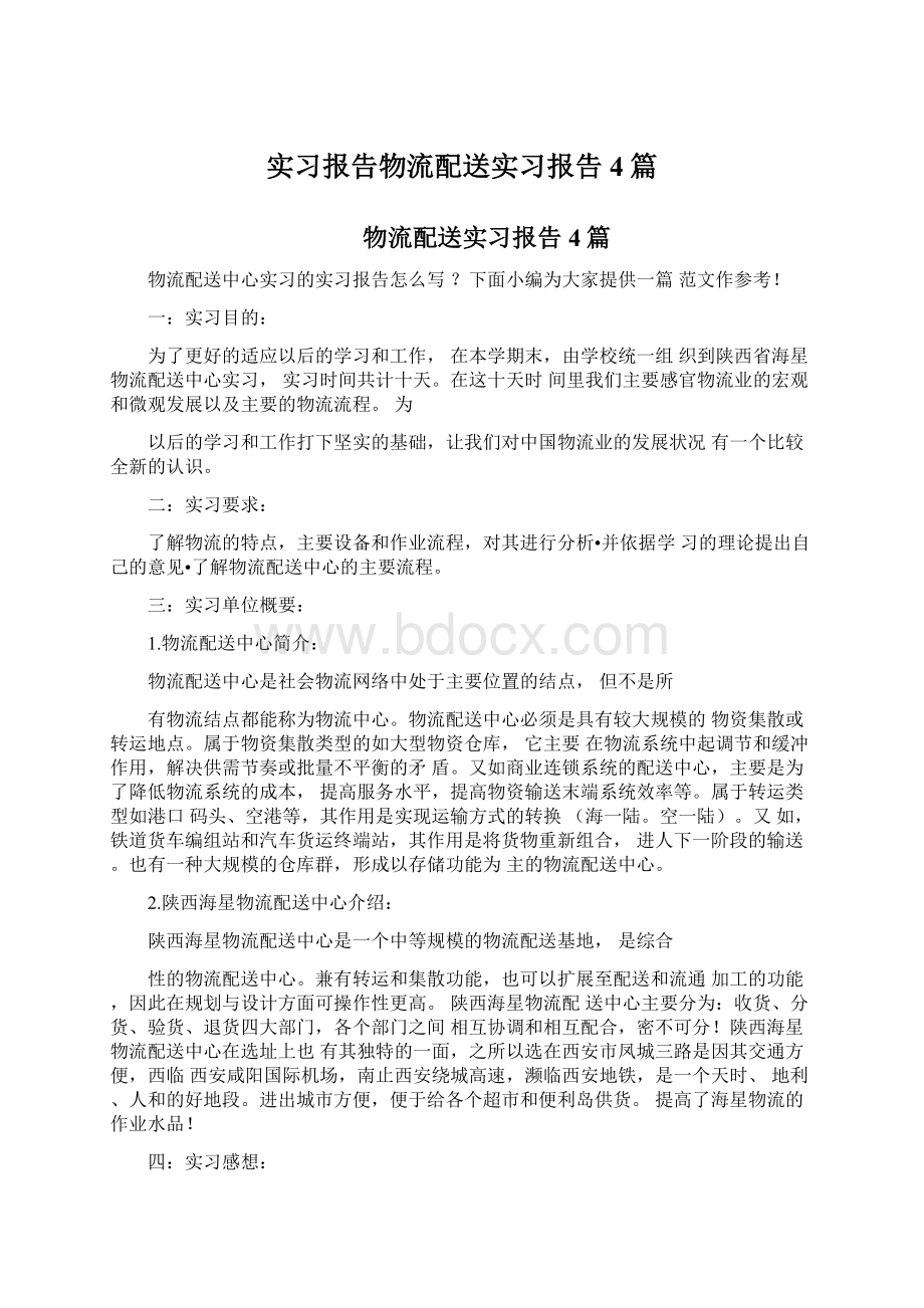 实习报告物流配送实习报告4篇.docx