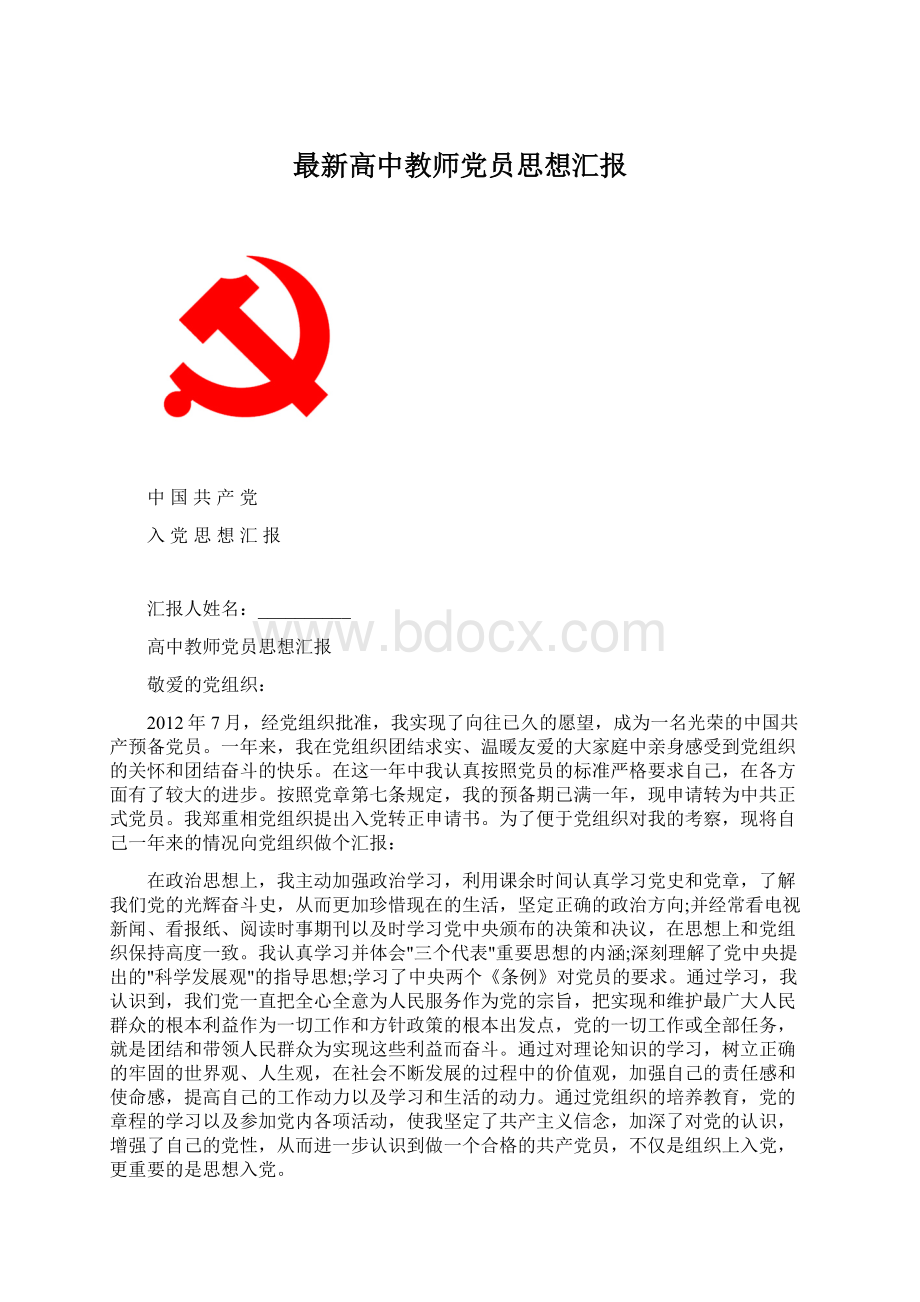 最新高中教师党员思想汇报.docx_第1页