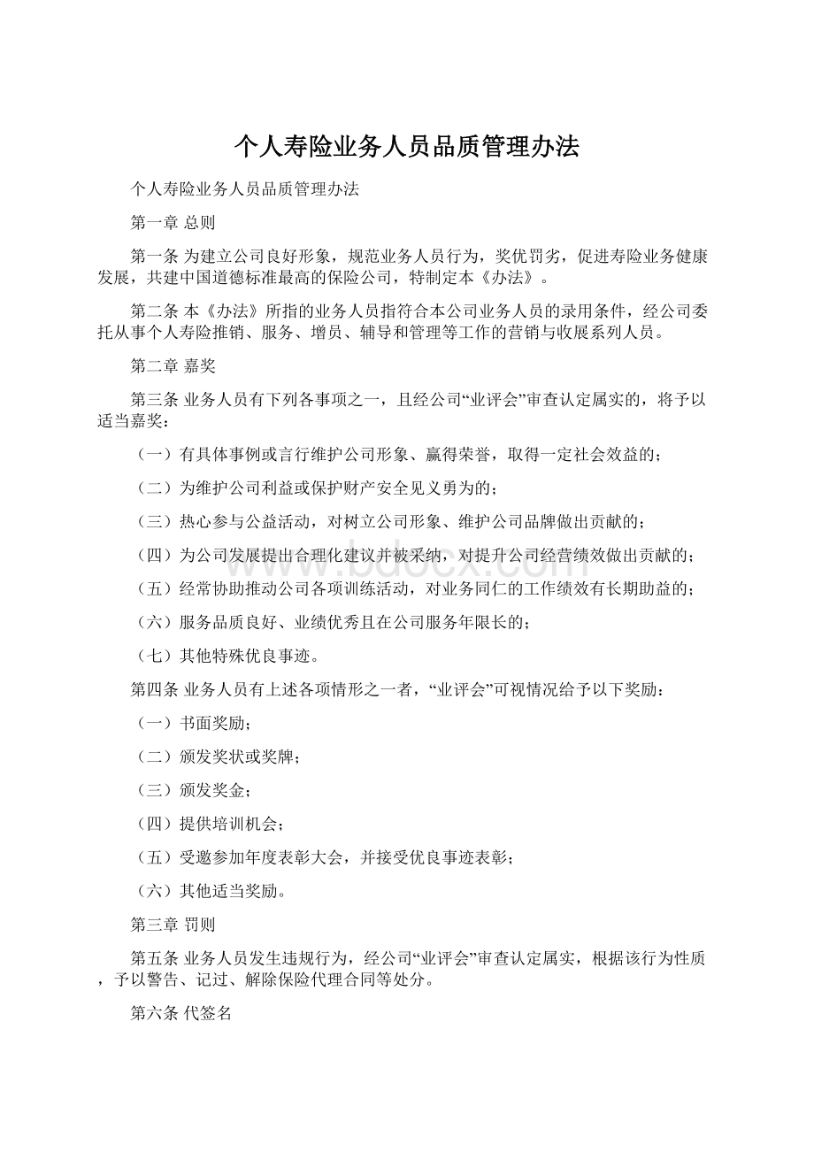 个人寿险业务人员品质管理办法.docx