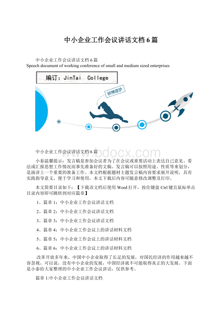 中小企业工作会议讲话文档6篇文档格式.docx