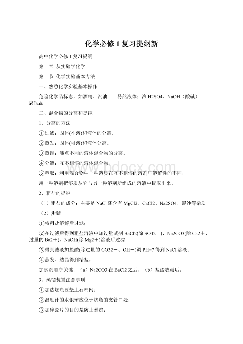 化学必修1复习提纲新Word格式.docx_第1页