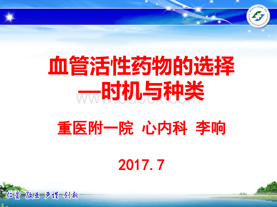 血管活性药物的应用-重医附一院心内科-李响最终版本_精品文档PPT格式课件下载.ppt_第1页