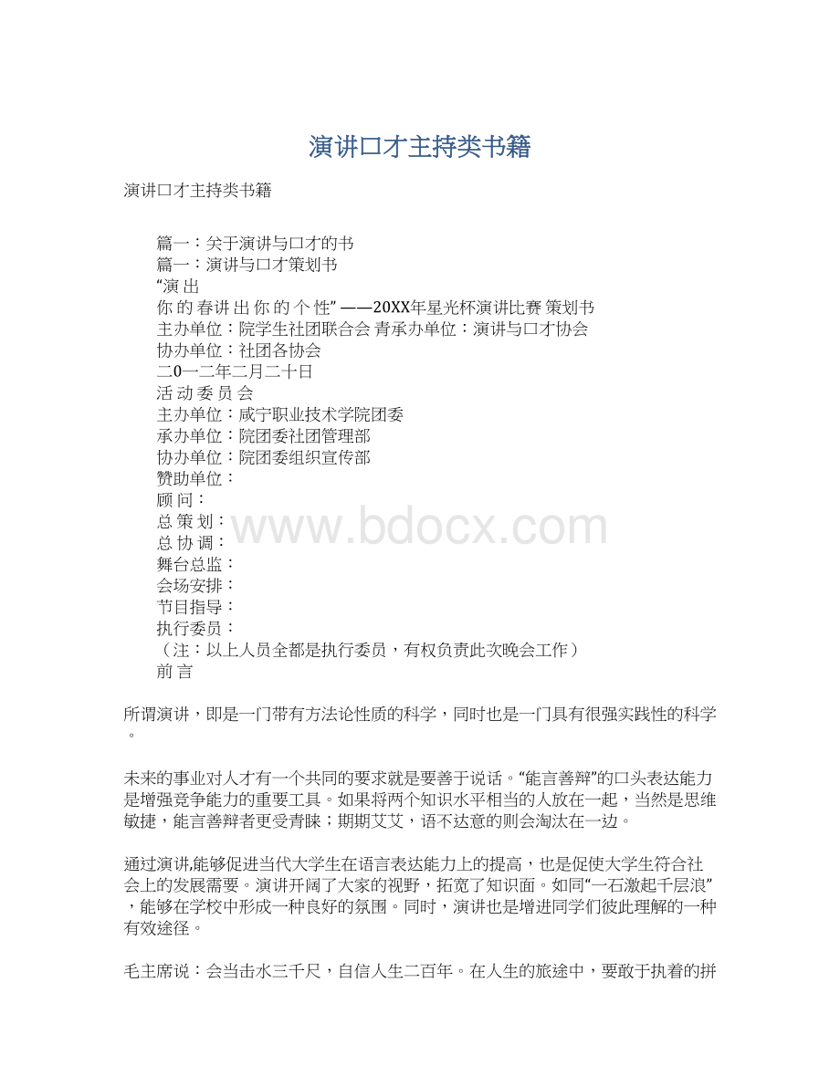 演讲口才主持类书籍Word文档下载推荐.docx