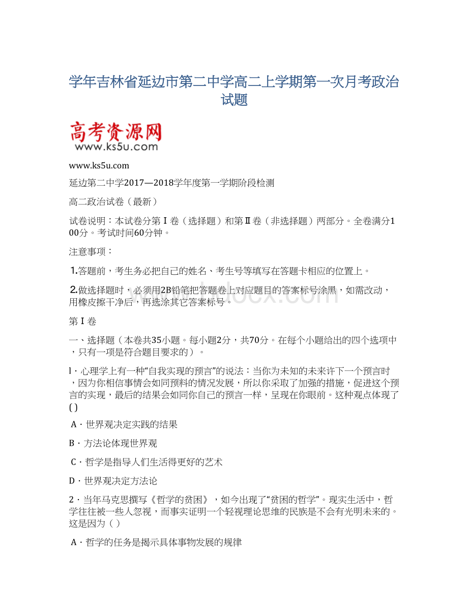 学年吉林省延边市第二中学高二上学期第一次月考政治试题.docx_第1页