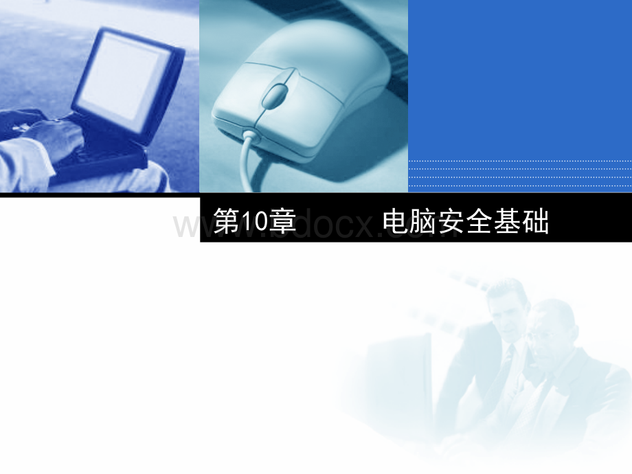 第章电脑安全基础.ppt