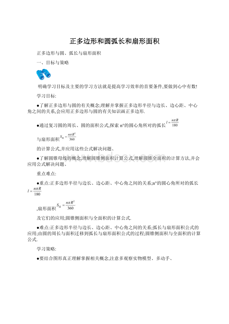 正多边形和圆弧长和扇形面积.docx_第1页