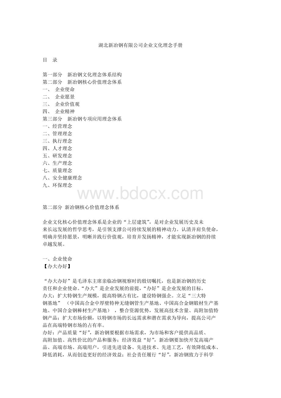 企业文化理念1文档格式.doc