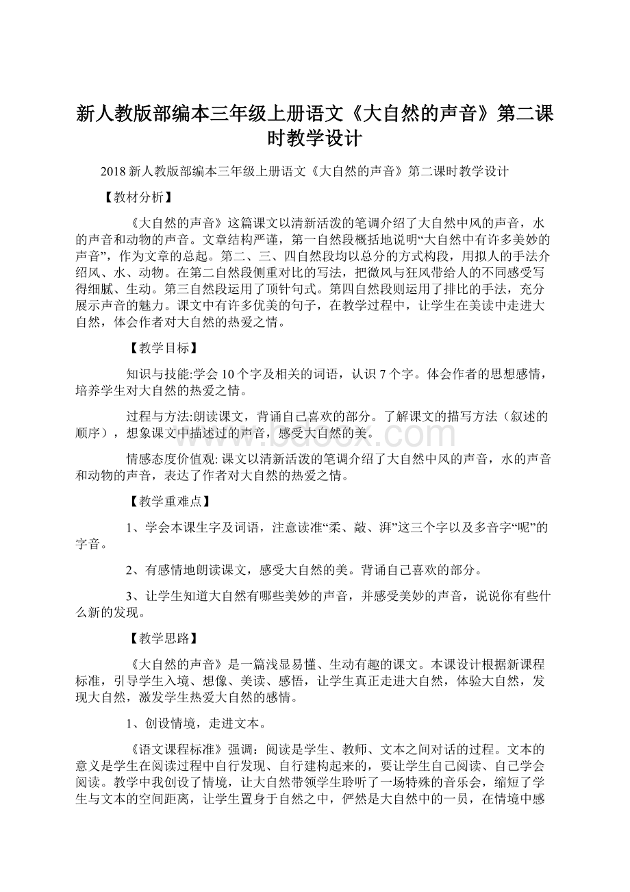 新人教版部编本三年级上册语文《大自然的声音》第二课时教学设计.docx