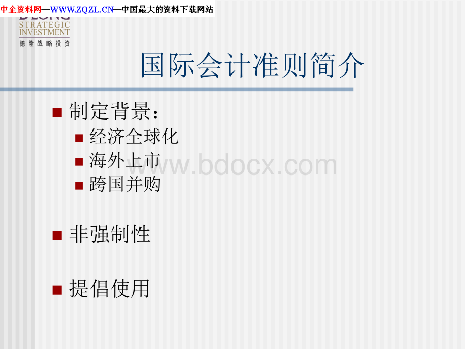 中国企业会计准则与国际会计准则的比较.ppt_第3页