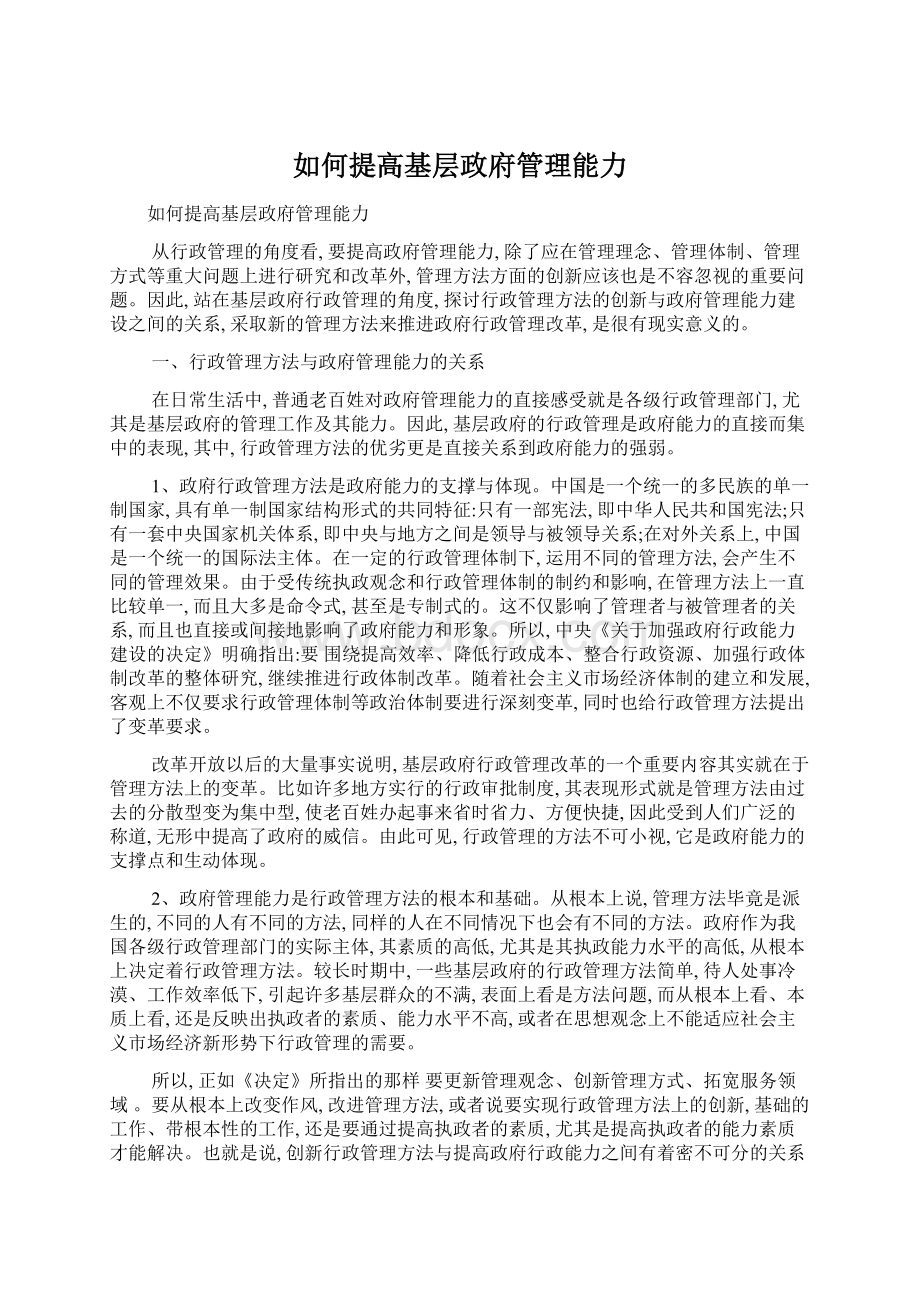 如何提高基层政府管理能力Word文档格式.docx_第1页