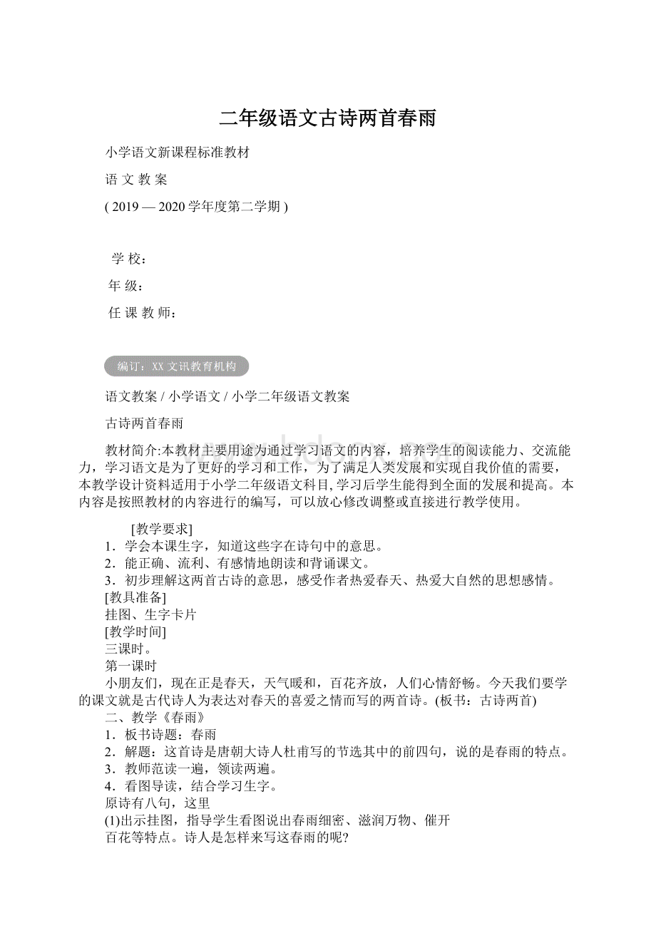 二年级语文古诗两首春雨Word文档格式.docx