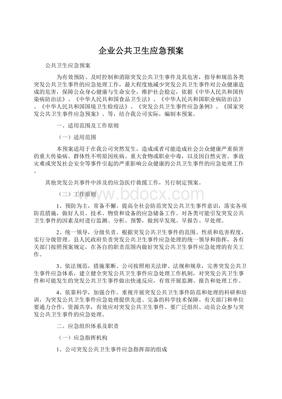 企业公共卫生应急预案文档格式.docx_第1页