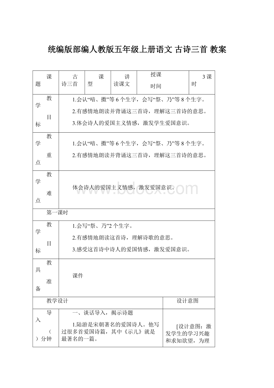 统编版部编人教版五年级上册语文 古诗三首 教案Word文件下载.docx_第1页