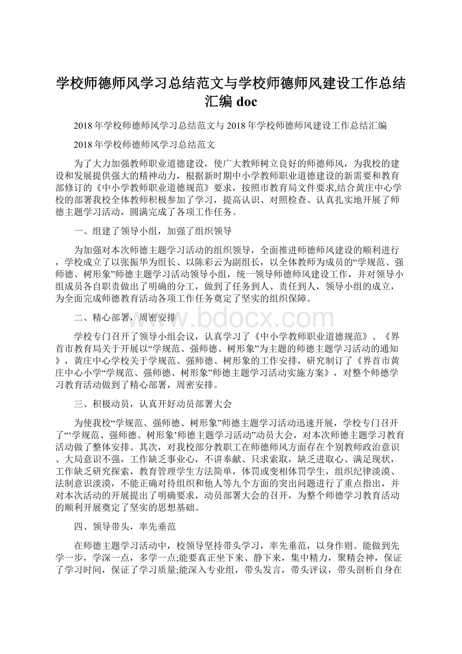 学校师德师风学习总结范文与学校师德师风建设工作总结汇编doc.docx_第1页