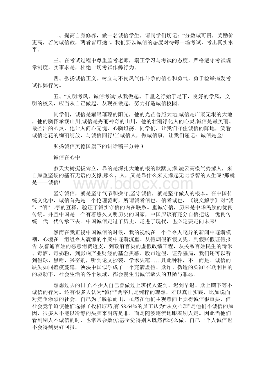 弘扬诚信美德国旗下的讲话稿三分钟.docx_第3页