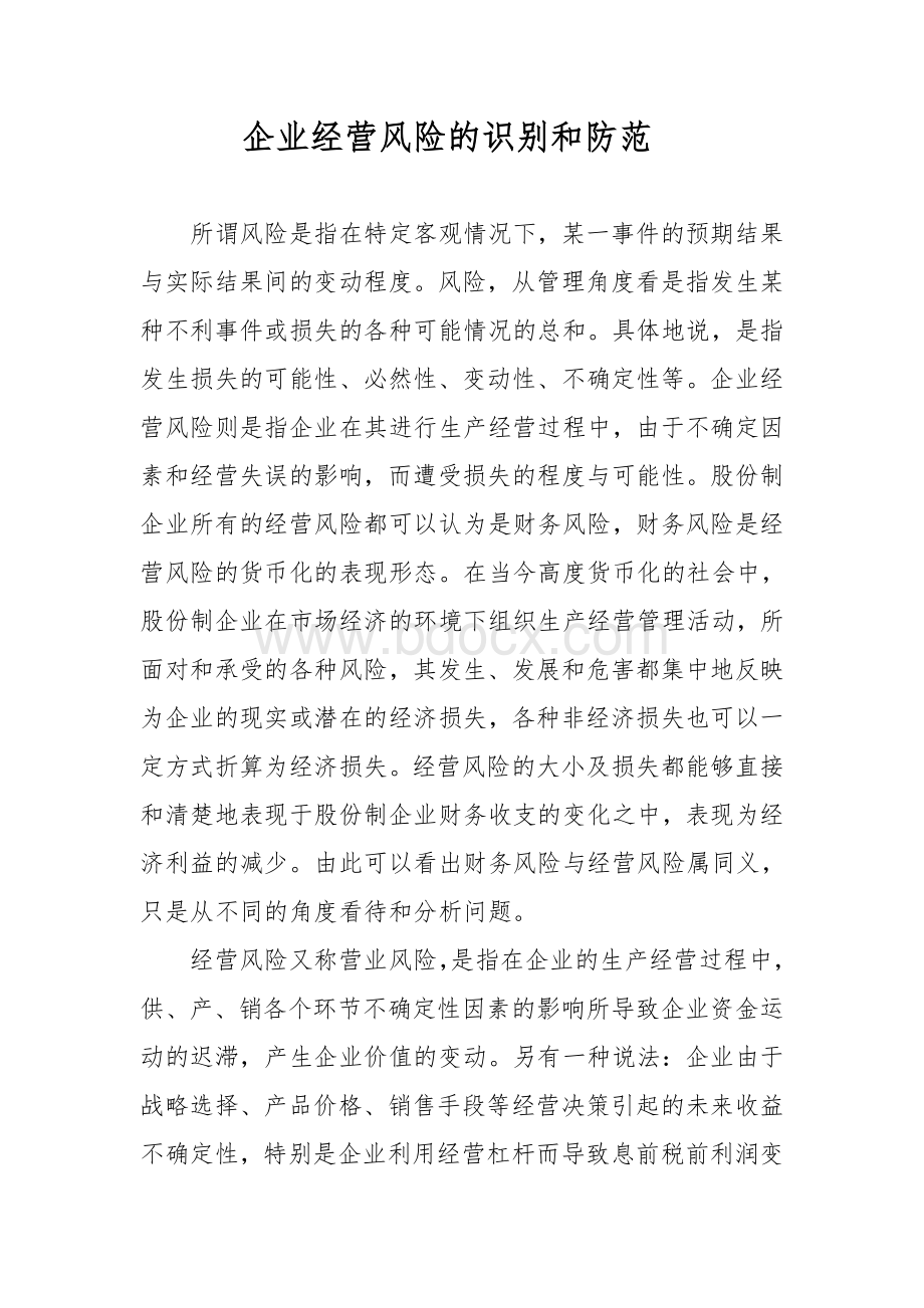 企业经营风险的识别和防范Word文档格式.doc_第1页