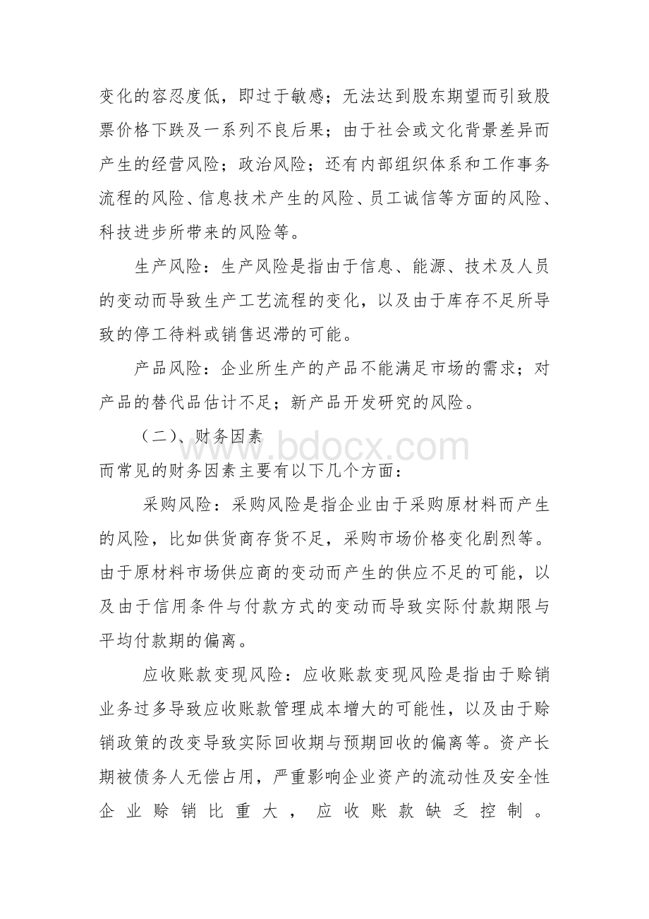 企业经营风险的识别和防范Word文档格式.doc_第3页