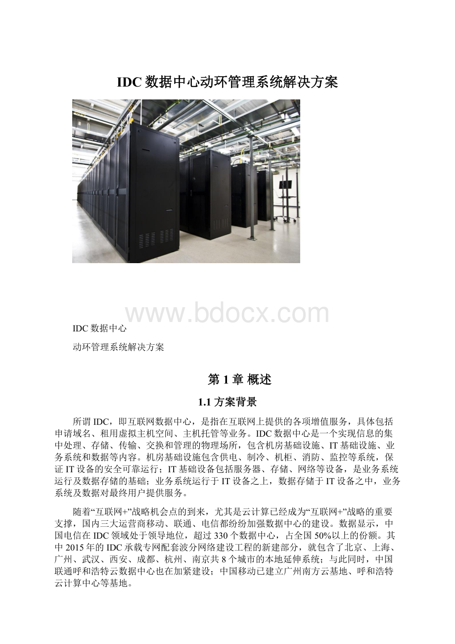 IDC数据中心动环管理系统解决方案Word文件下载.docx