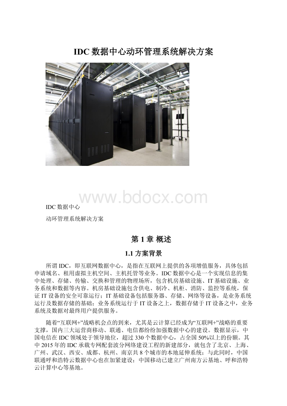 IDC数据中心动环管理系统解决方案.docx