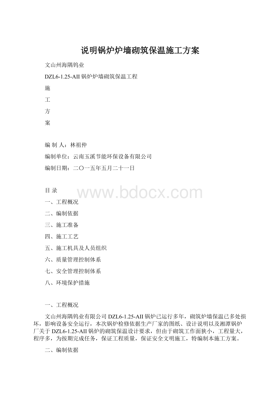 说明锅炉炉墙砌筑保温施工方案Word格式.docx