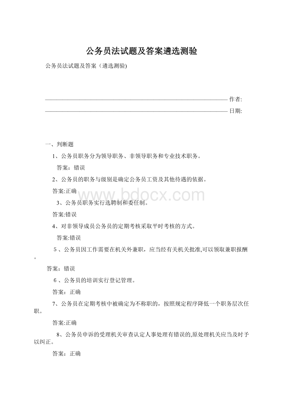 公务员法试题及答案遴选测验Word文档下载推荐.docx