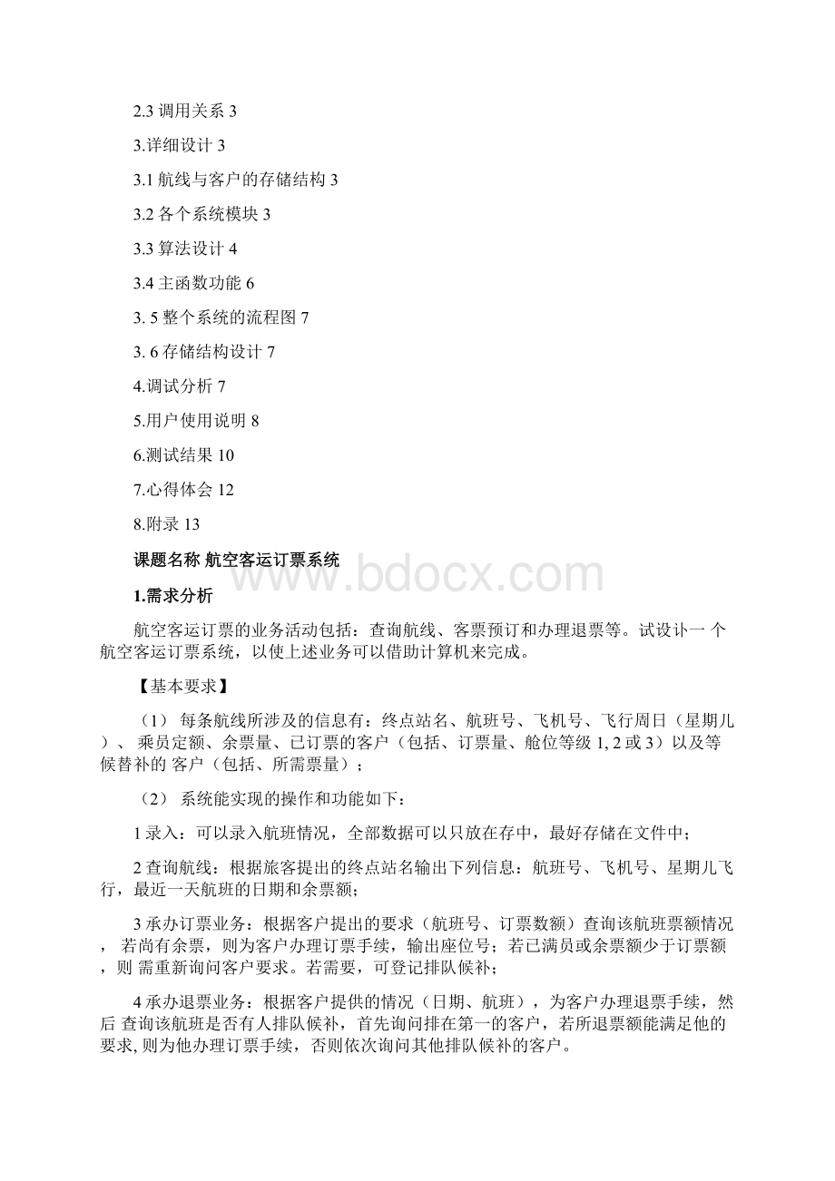 航空客运订票系统方案Word文档格式.docx_第2页