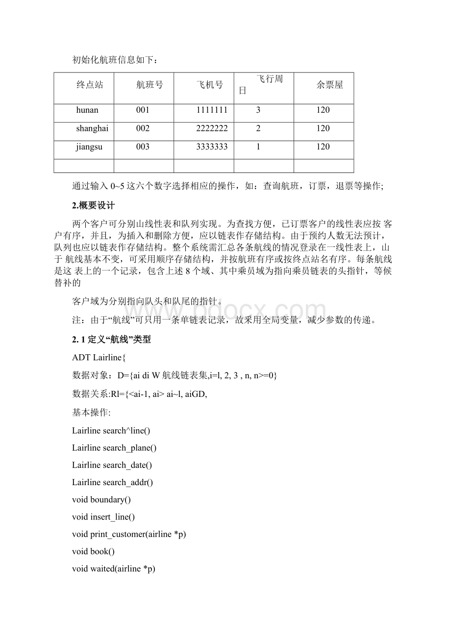 航空客运订票系统方案Word文档格式.docx_第3页