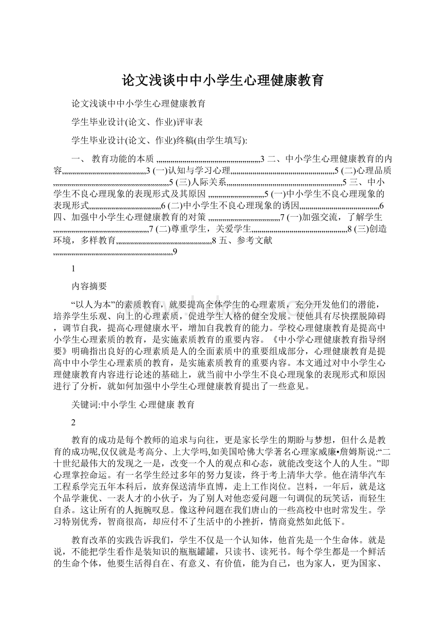 论文浅谈中中小学生心理健康教育.docx