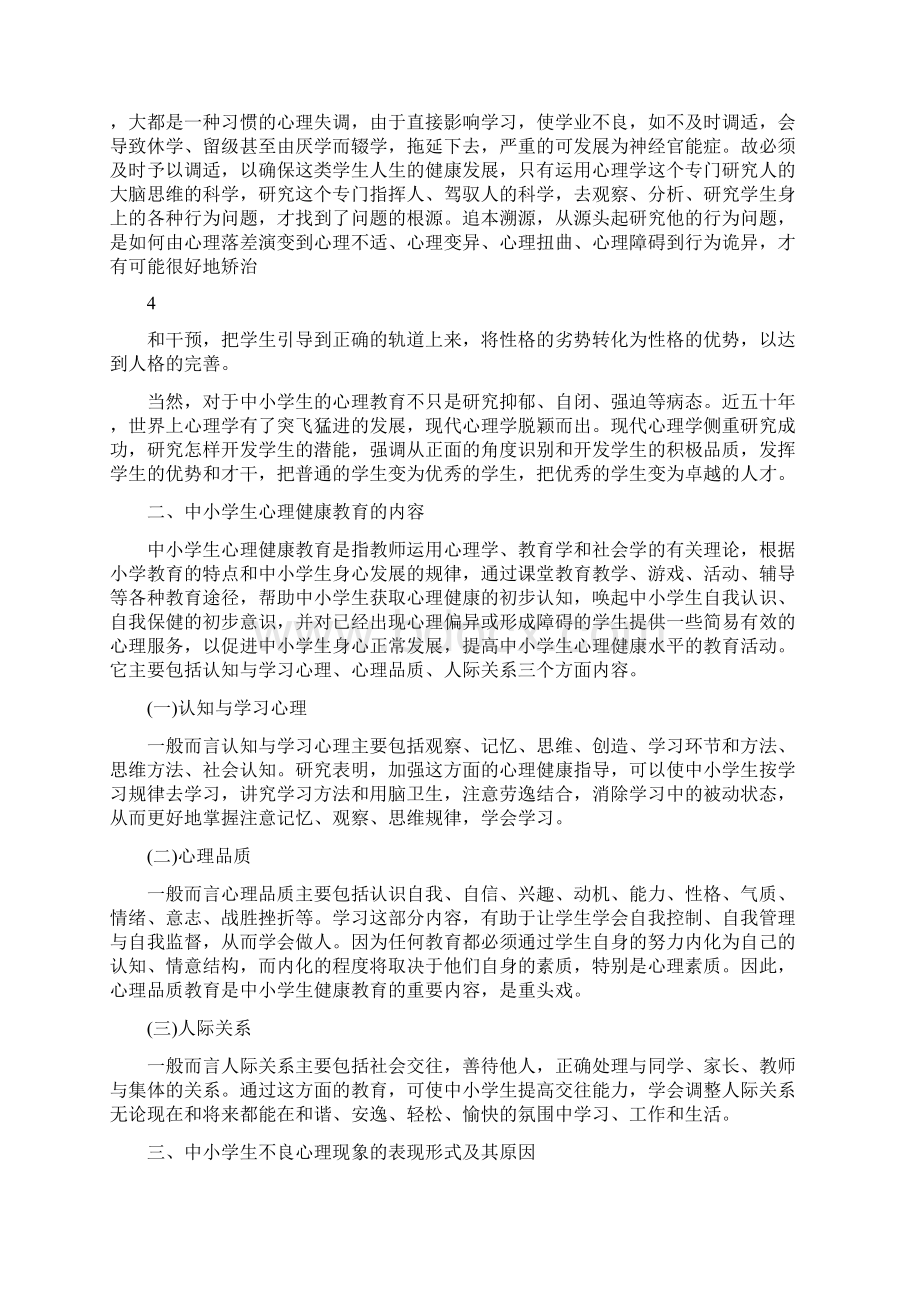 论文浅谈中中小学生心理健康教育Word格式文档下载.docx_第3页