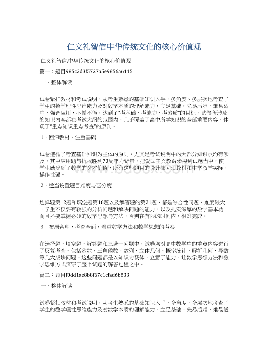 仁义礼智信中华传统文化的核心价值观Word下载.docx_第1页