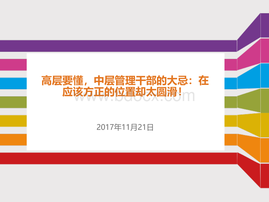 中层管理干部的大忌：优质PPT.ppt_第1页