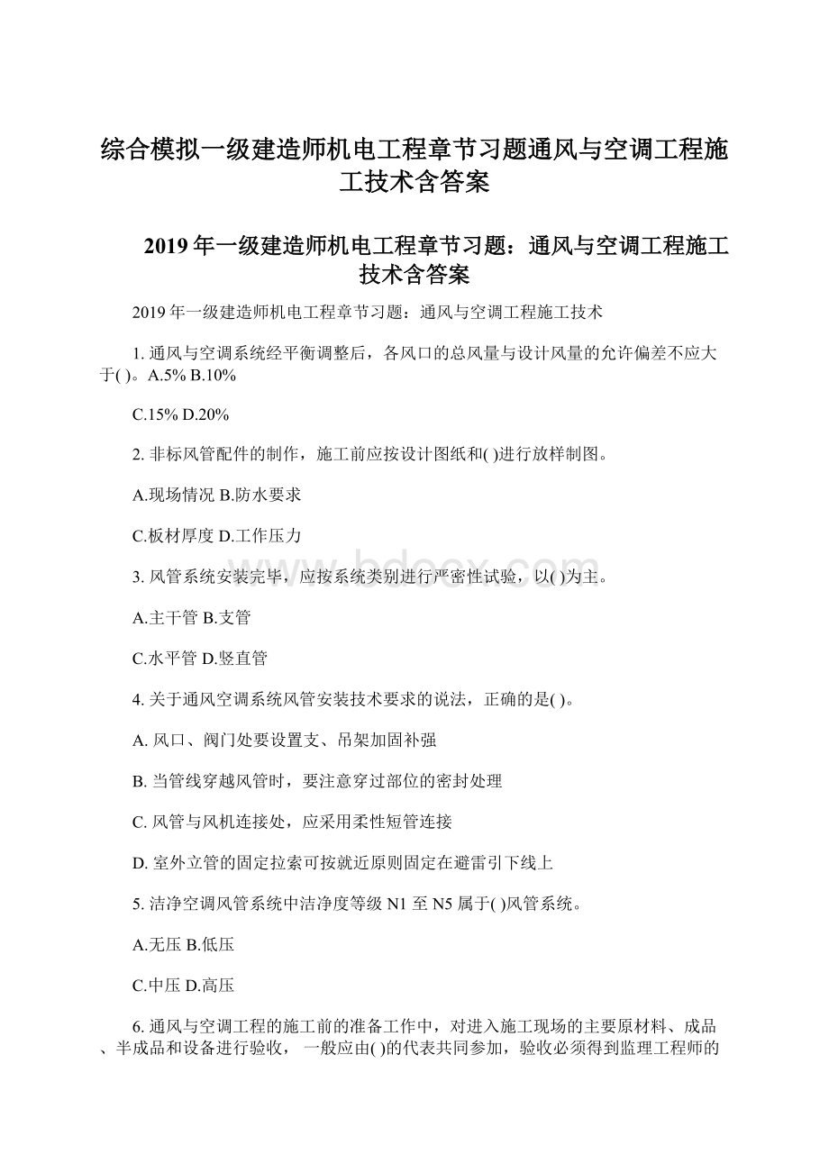 综合模拟一级建造师机电工程章节习题通风与空调工程施工技术含答案Word文档格式.docx_第1页