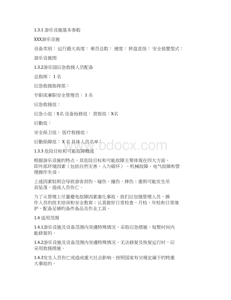 游乐设备应急救援预案.docx_第2页