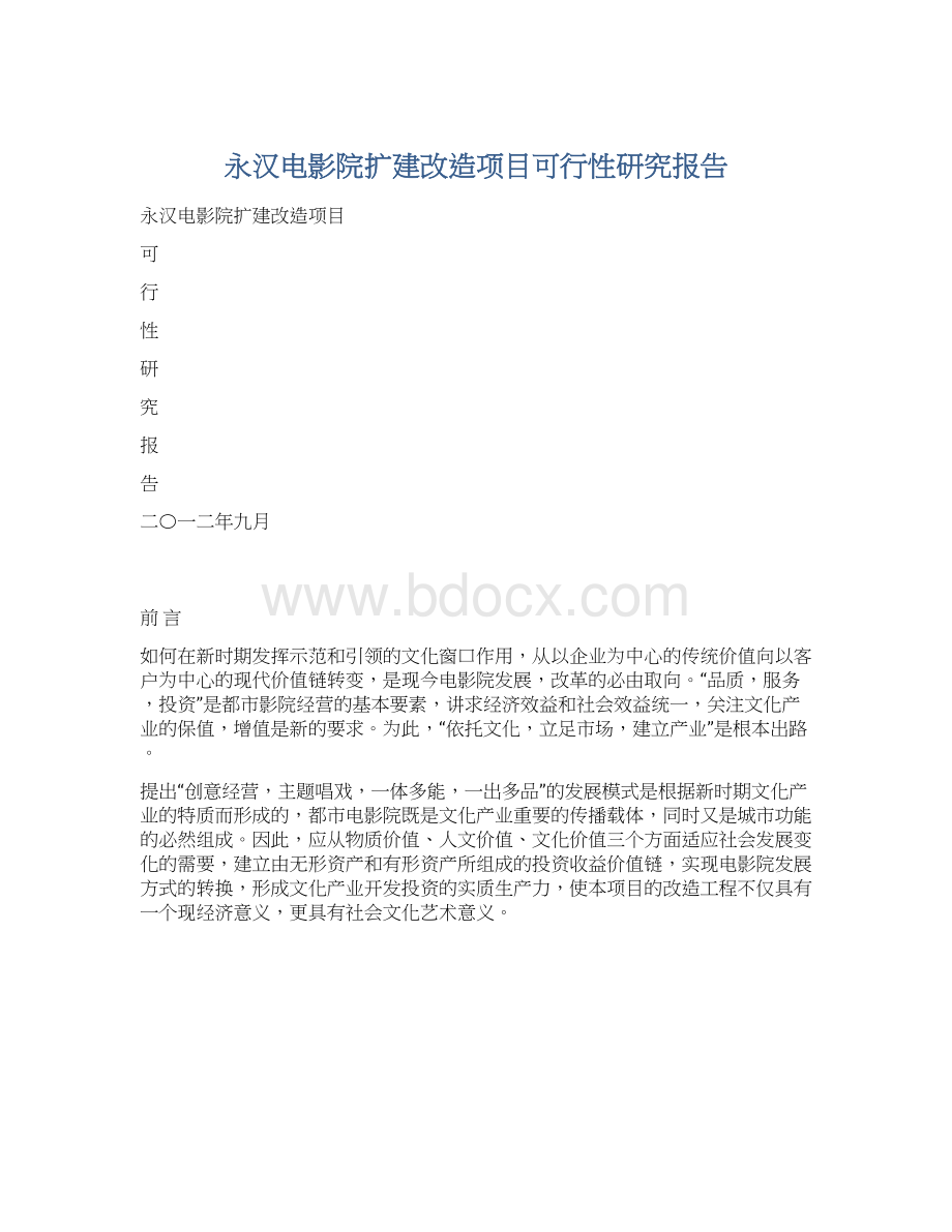 永汉电影院扩建改造项目可行性研究报告.docx_第1页