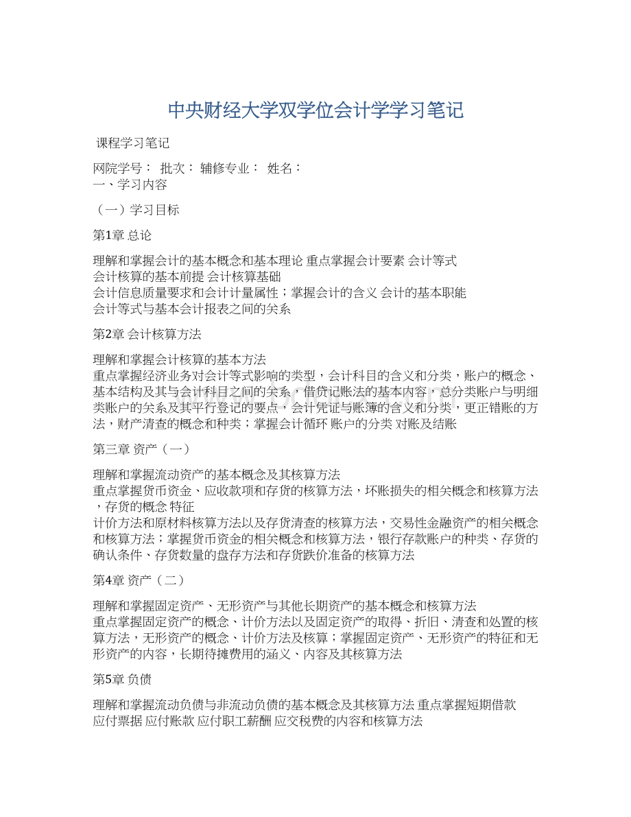 中央财经大学双学位会计学学习笔记.docx