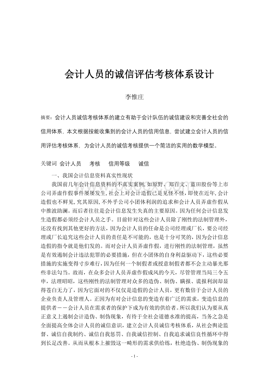 会计人员的诚信评估考核体系设计文档格式.doc_第1页