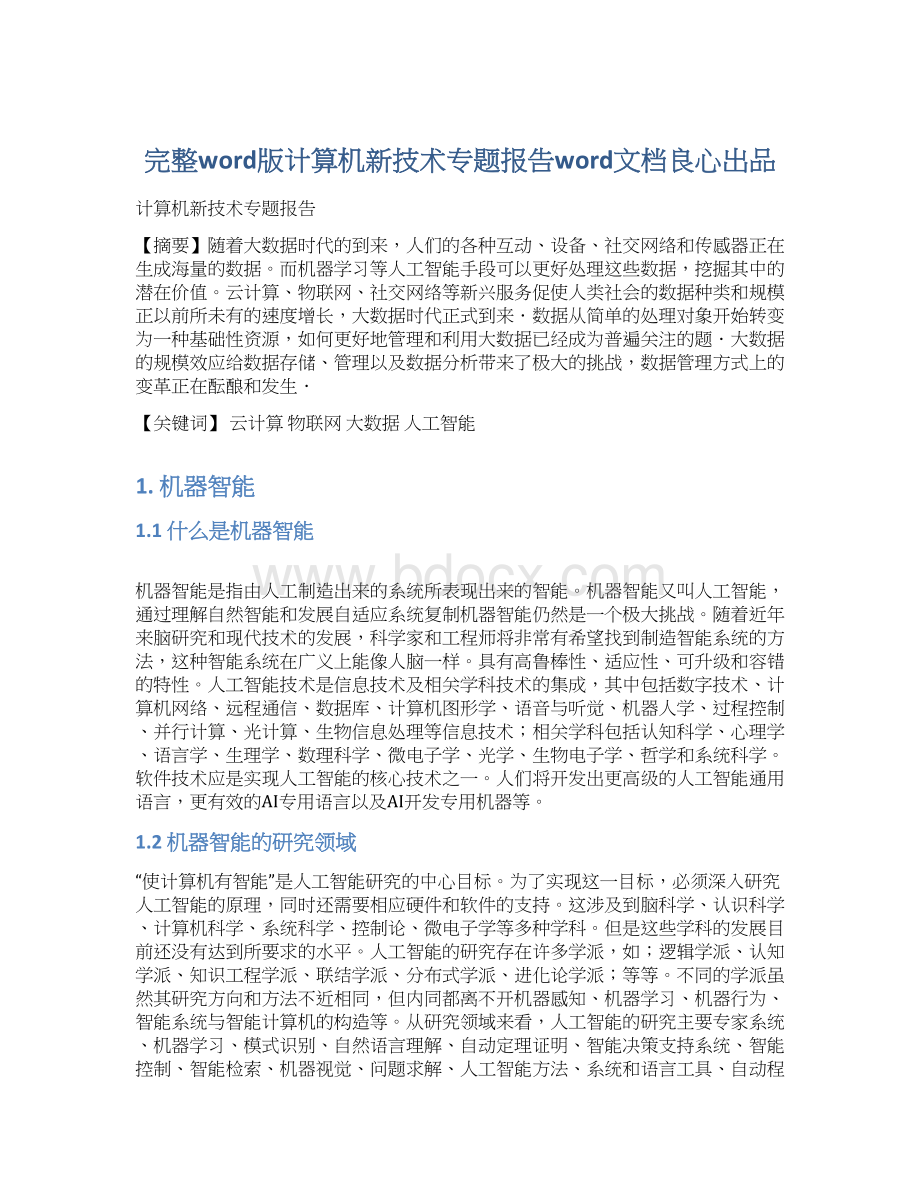 完整word版计算机新技术专题报告word文档良心出品Word下载.docx_第1页